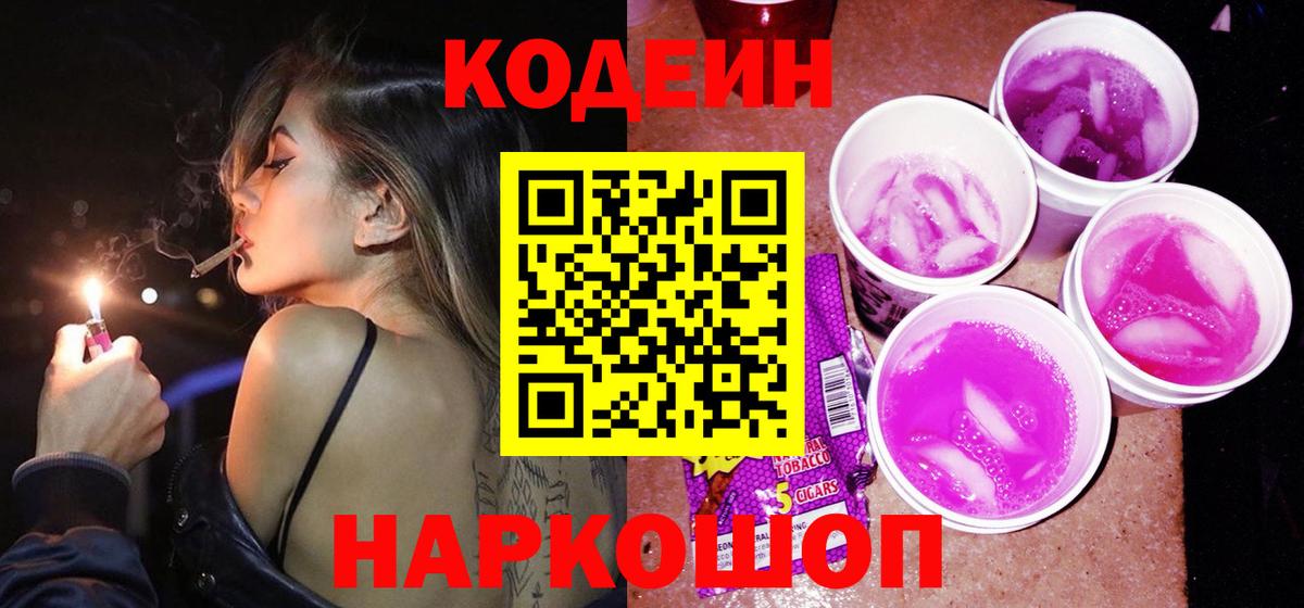 Кодеиновый сироп Lean Purple Drank  Вход с VPN  Codein напиток Lean (лин)  наркотики  Боровичи 