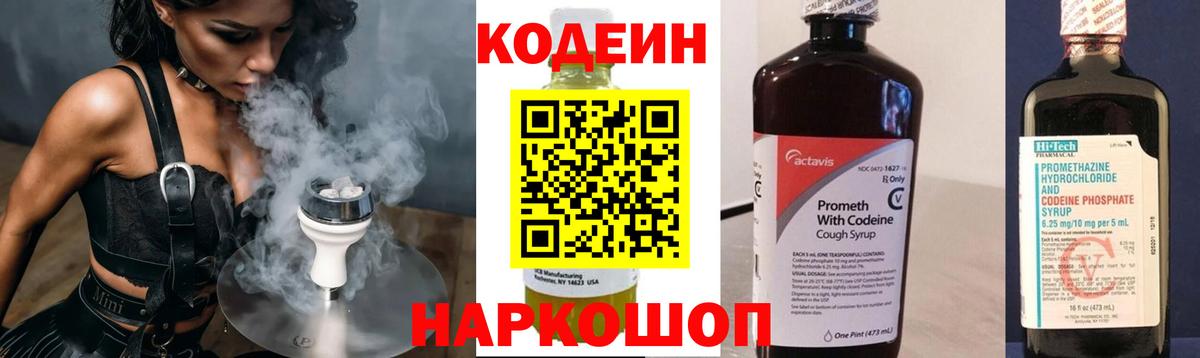 Codein напиток Lean (лин) Боровичи