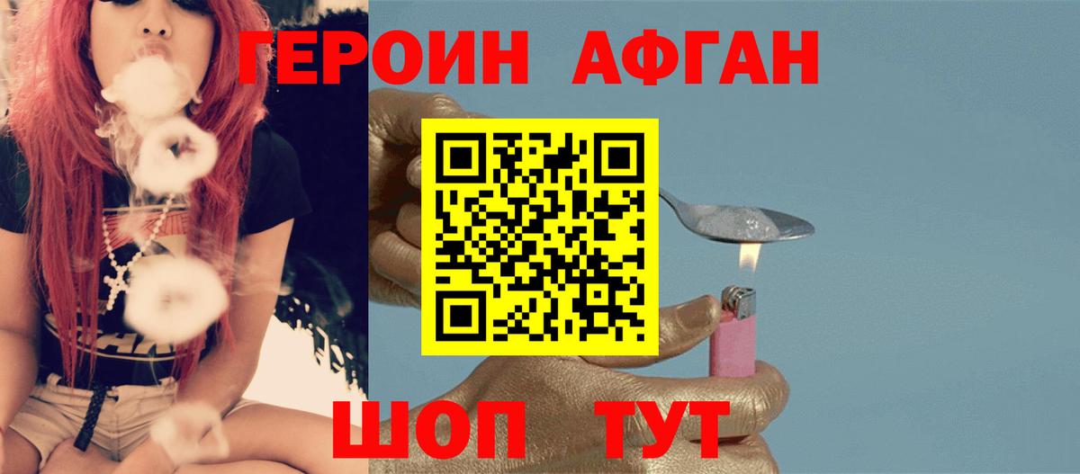 Героин  Героин Афган  Вход с VPN  Боровичи 